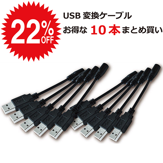 ヒーターベスト・空調服で市販のモバイルバッテリーが使える　USB変換ケーブル　10本まとめ買い